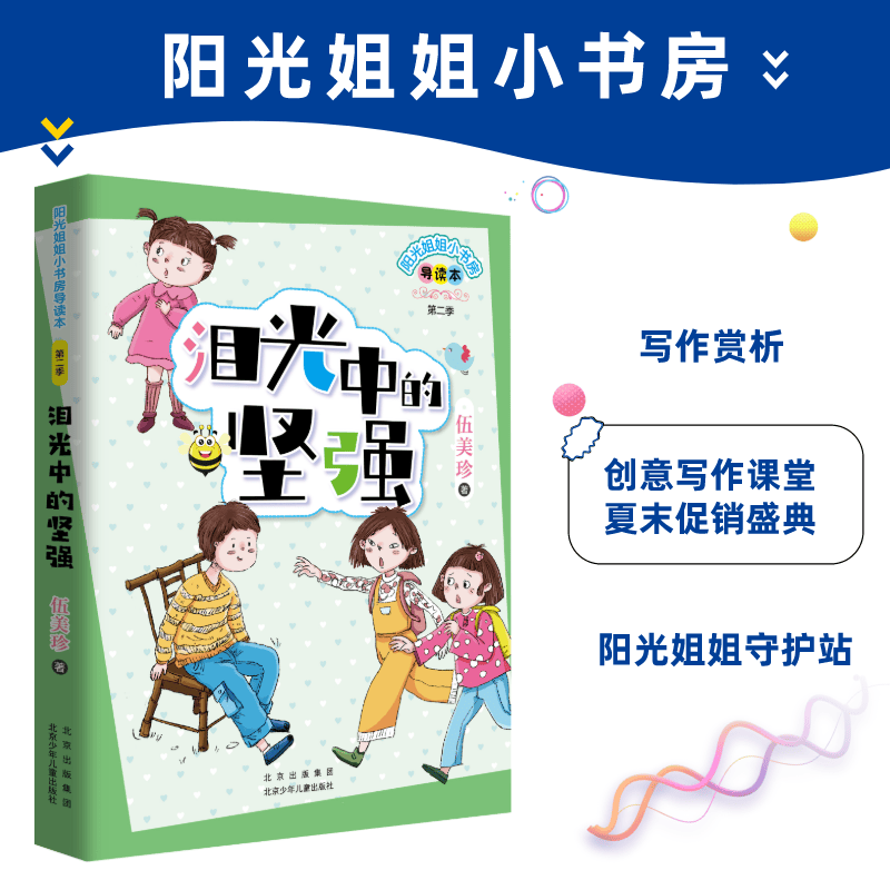 阳光姐姐小书房导读本 泪光中的坚强 伍美珍 北京少年儿童出版社