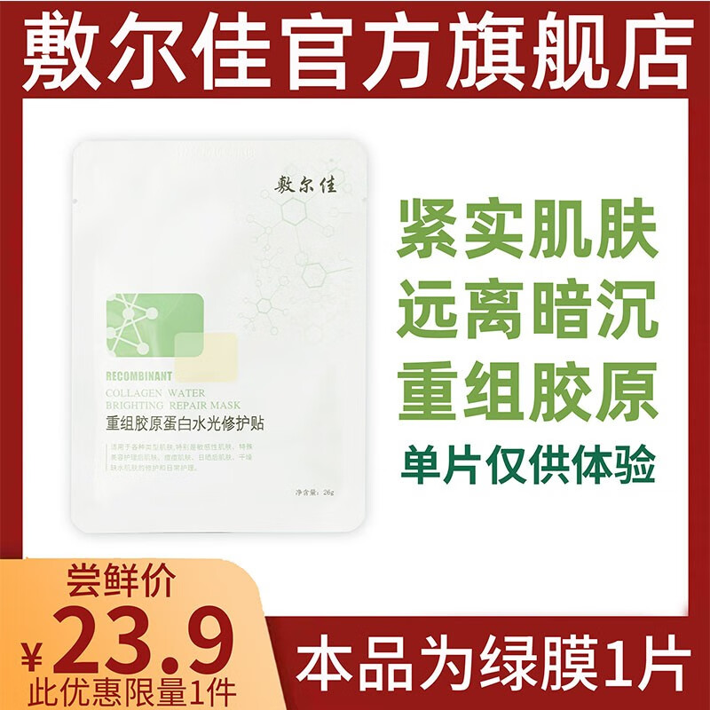 敷尔佳 重组胶原蛋白水光修护贴 绿膜1片 远离暗沉 补水保湿 祛痘淡印 均匀肤色