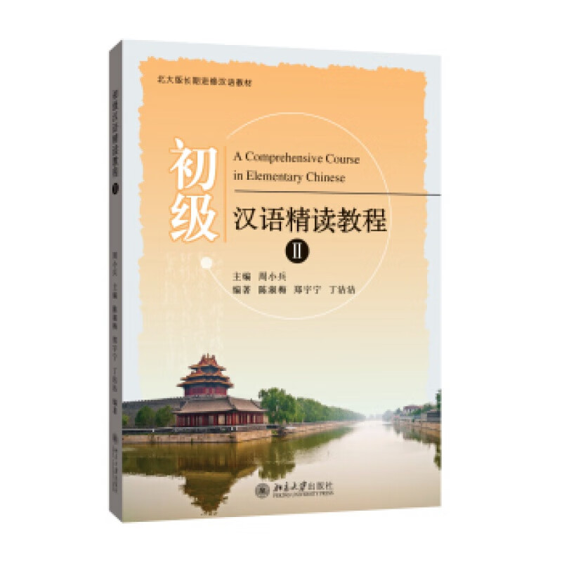 正版初级汉语精读教程 II北京大学出版社