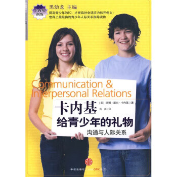 卡内基给青少年的礼物【正版书籍】