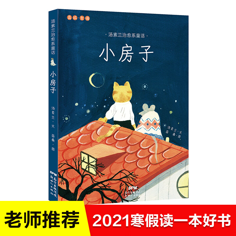 读一本好书推荐 汤素兰治愈系童话系列 小房子绘本 疗愈心灵解决孩子