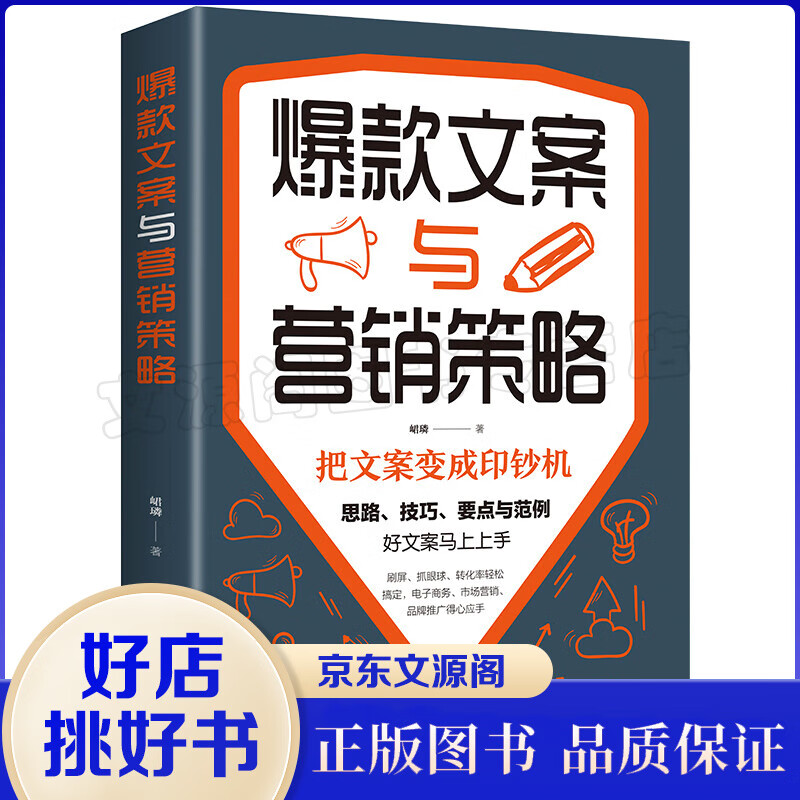 正版 爆款文案与营销策略 把文案变成印钞机好文案写作思路技巧要点文案范例市场营销电子商务品牌推广等