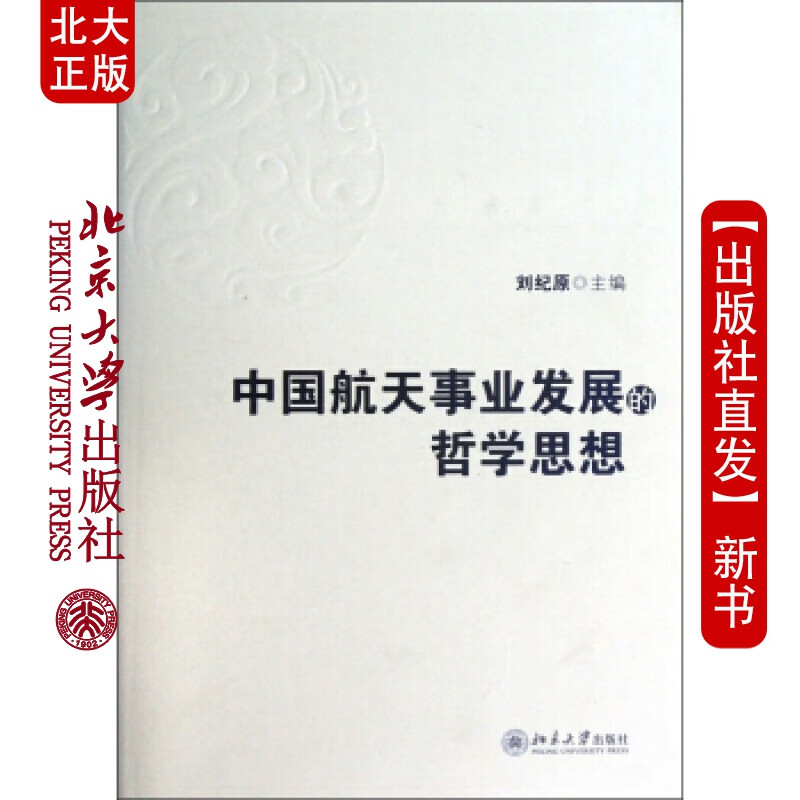 北大正版 中国航天事业发展的哲学思想(布面硬精装)北京大学出版社