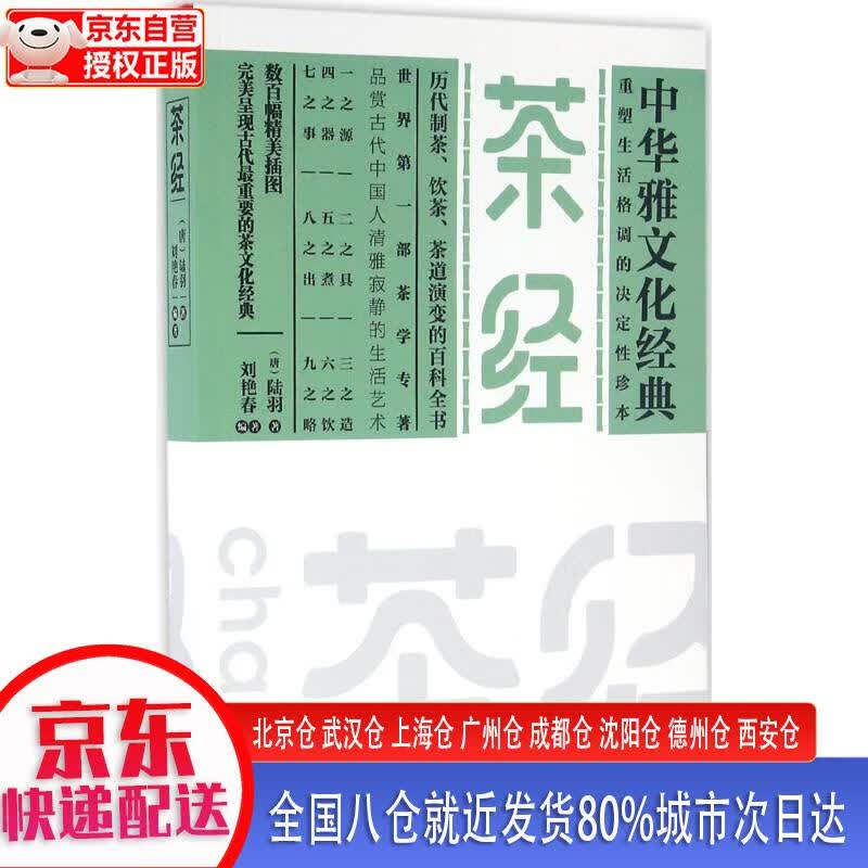 【正版现货】茶经 [唐]陆羽，，刘艳春 江苏凤凰文艺出版社