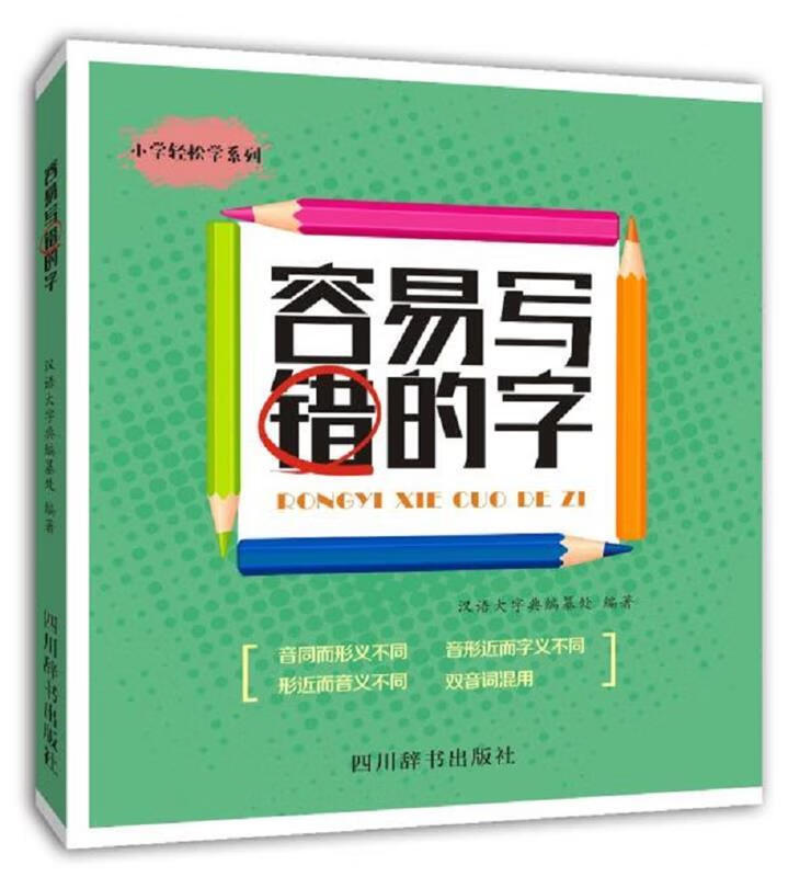 【 送货上门】容易写错的字 汉语大字典编纂处 四川辞书出版社