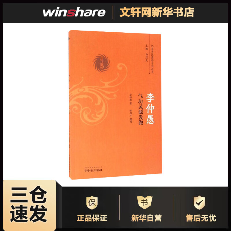 李仲愚气功灵源发微 李仲愚 书籍