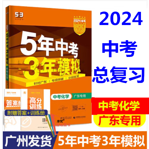 2024版5年中考3年模拟 中考化学 广东专用 五年中考三年模拟 五三53中考 曲一线总复习
