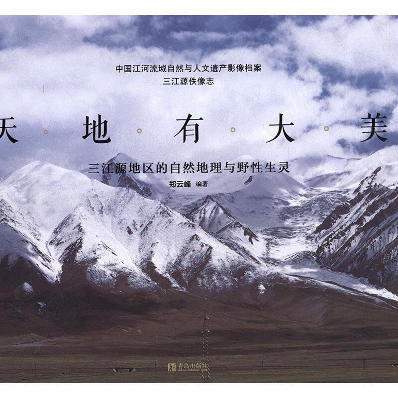 天地有大美:三江源地区的自然地理与野性生灵9787555227618 郑云峰