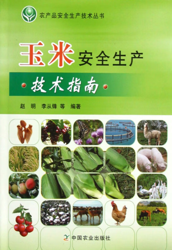 玉米安全生产技术指南/农产品安全生产技术丛书
