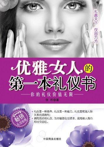 优雅本礼仪书 张然 励志与成功 9787504479792