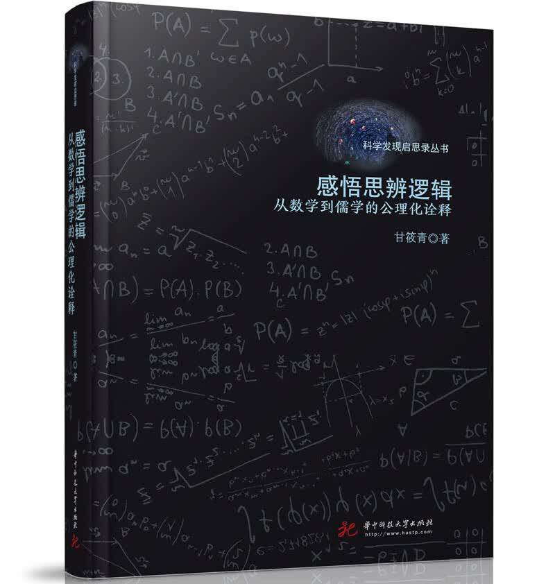感悟思辨逻辑——从数学到儒学的公理化诠释