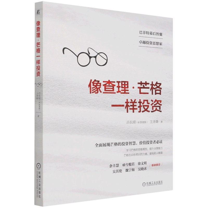 像查理·芒格一样投资