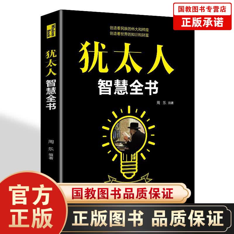 犹太人智慧全书 励志与成功 周乐 辽海