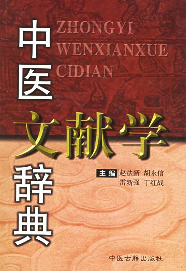 中医文献学辞典【正版图书】