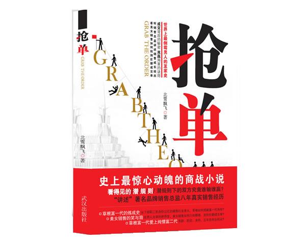 长篇小说:抢单