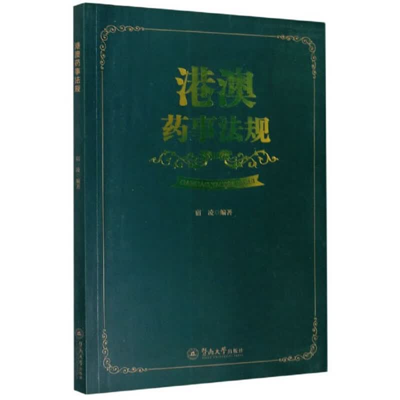 港澳药事法规