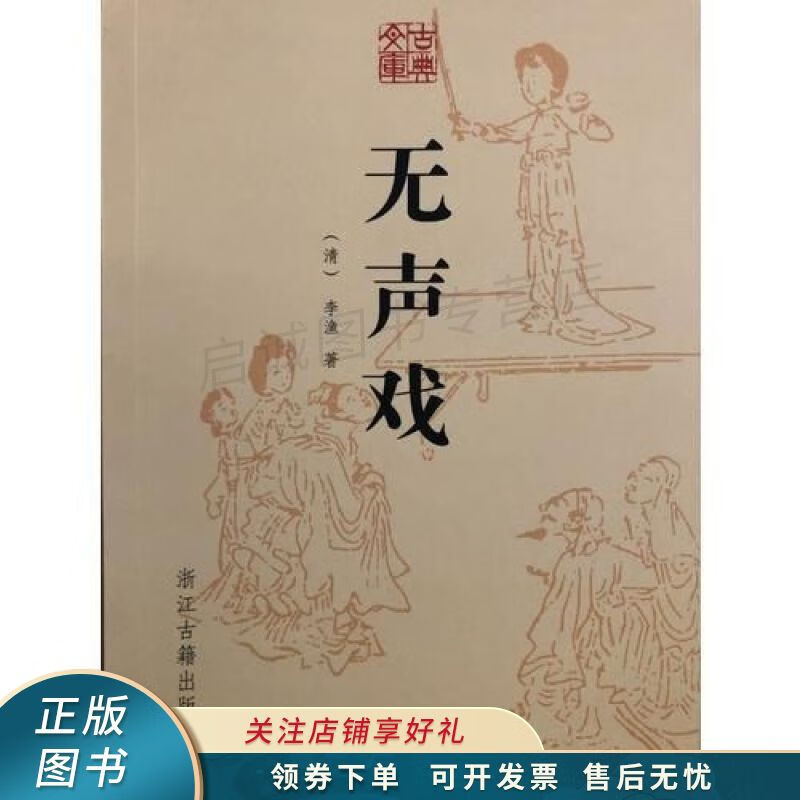 古典文库 无声戏 李渔