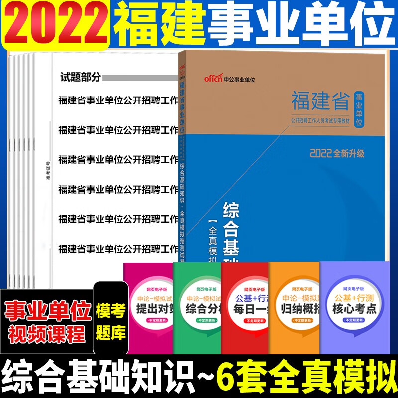 福建事业单位考试题库 中公2022福建省事业单位考试用书综合基础知识全真模拟预测试卷题库福州厦门泉州漳州莆田宁德龙岩三明南平事业编考试