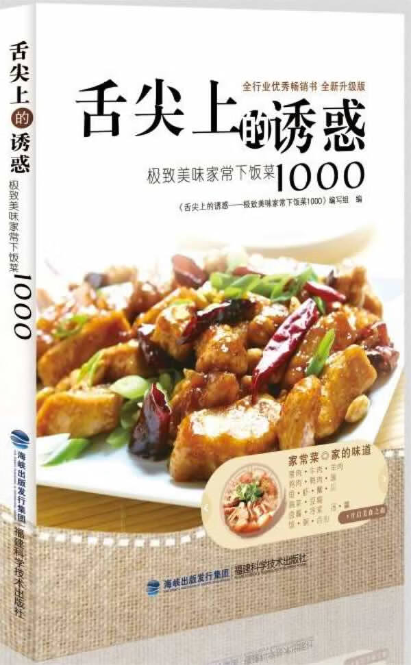 舌尖上的诱惑——美味家常下饭菜1000 舌尖上的诱惑——美味家常下饭菜1000>【放心选购】