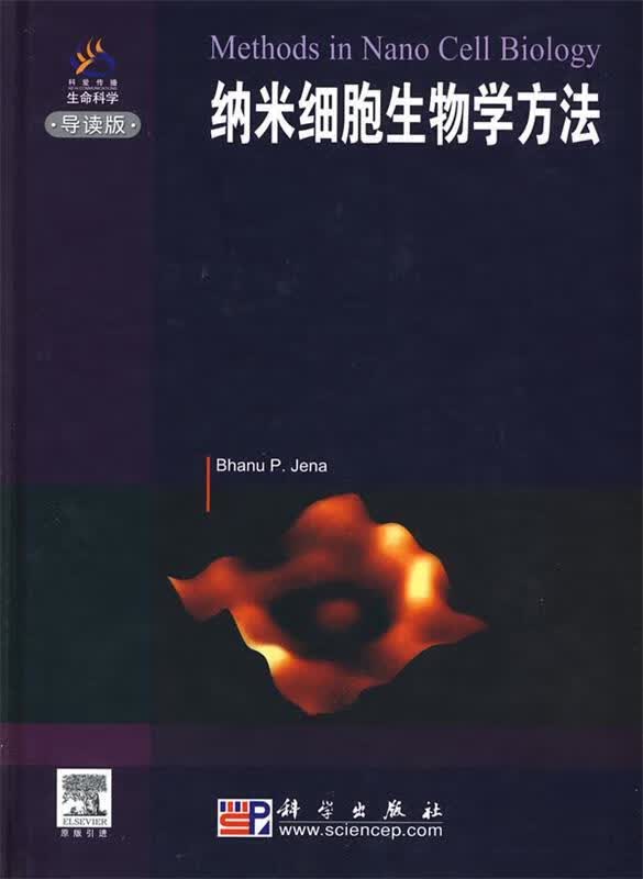纳米细胞生物学方法