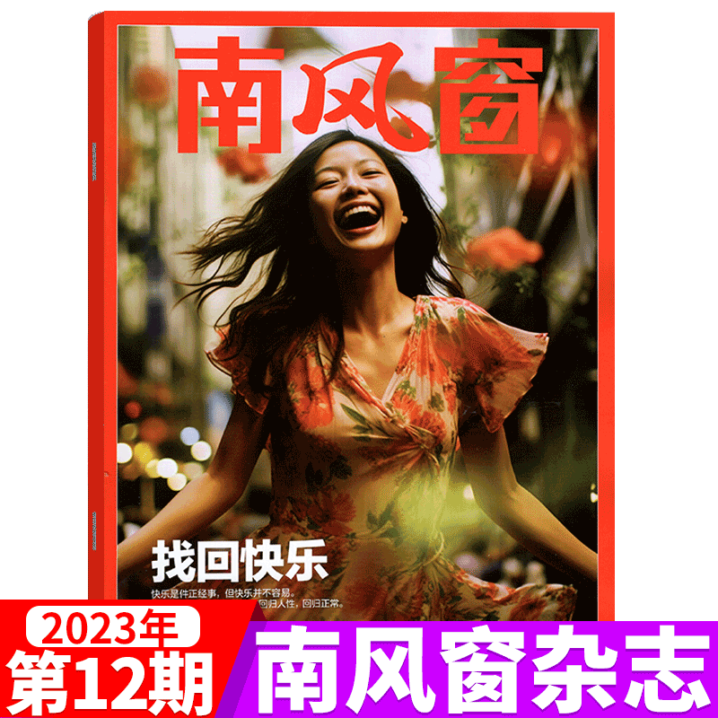 南风窗杂志 2023年第12期 找回快乐