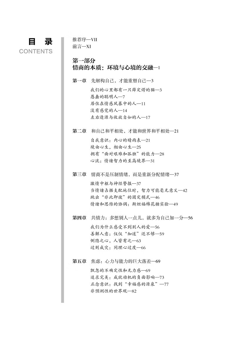 情商：情商决定人生走向和社会成就，全新思维改变人生格局的必修课详情图