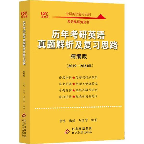 张剑黄皮书2022考研英语一2022历年考研真题解析及复习思路