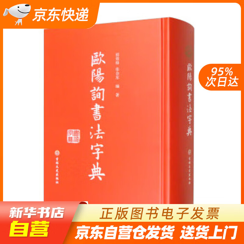 【满59包邮 全新正版】欧阳询书法字典