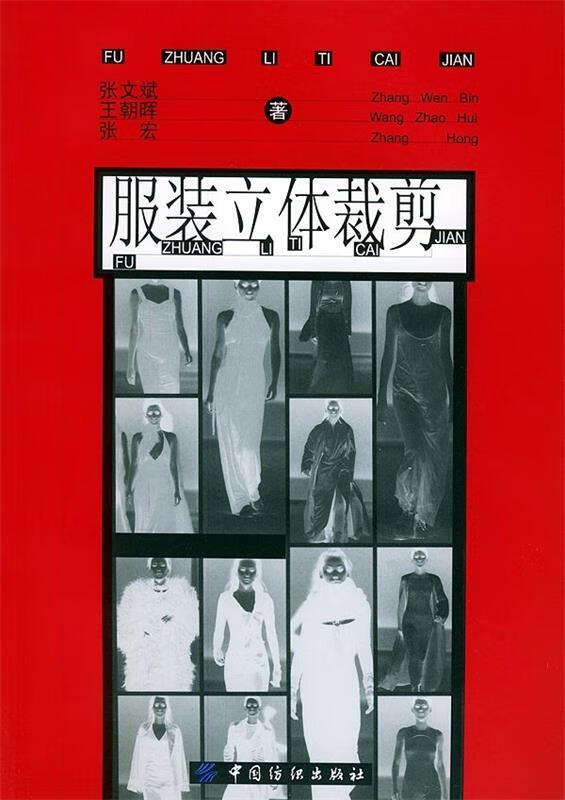服装立体裁剪