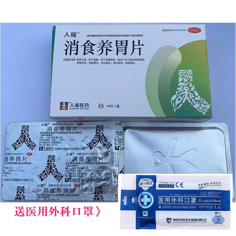 人福 消食养胃片48片 1盒装装