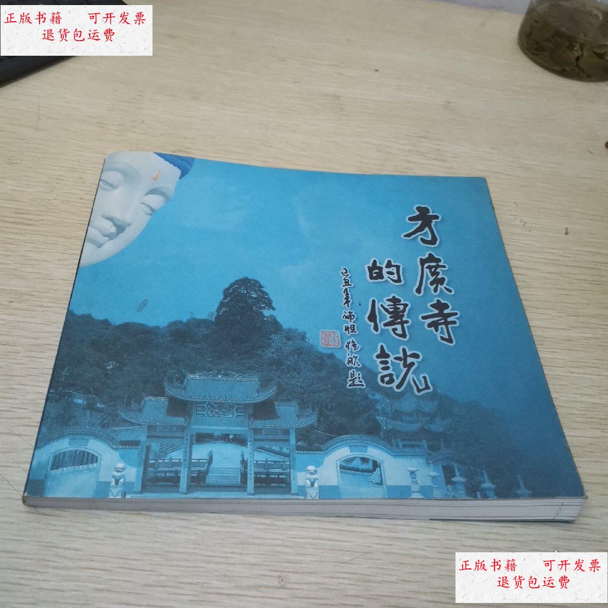 【二手9成新】方广寺的传说(一文一图 彩印本) /周宁方广寺编 周宁方