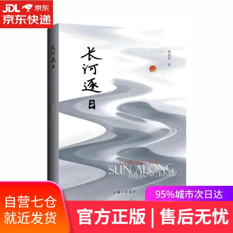【新华书店】长河逐日 薛海翔 上海三联书店