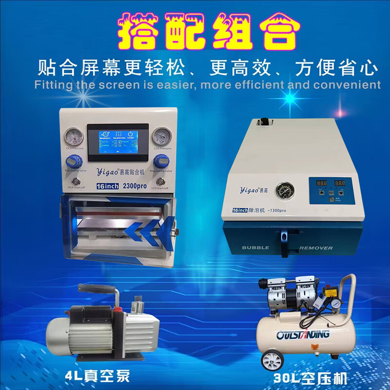 壓屏機(jī) 除泡一體機(jī) 手機(jī)壓屏機(jī)器屏幕分離機(jī) 易高貼合機(jī) 消泡機(jī) 直屏曲屏4件套含除泡機(jī)真空