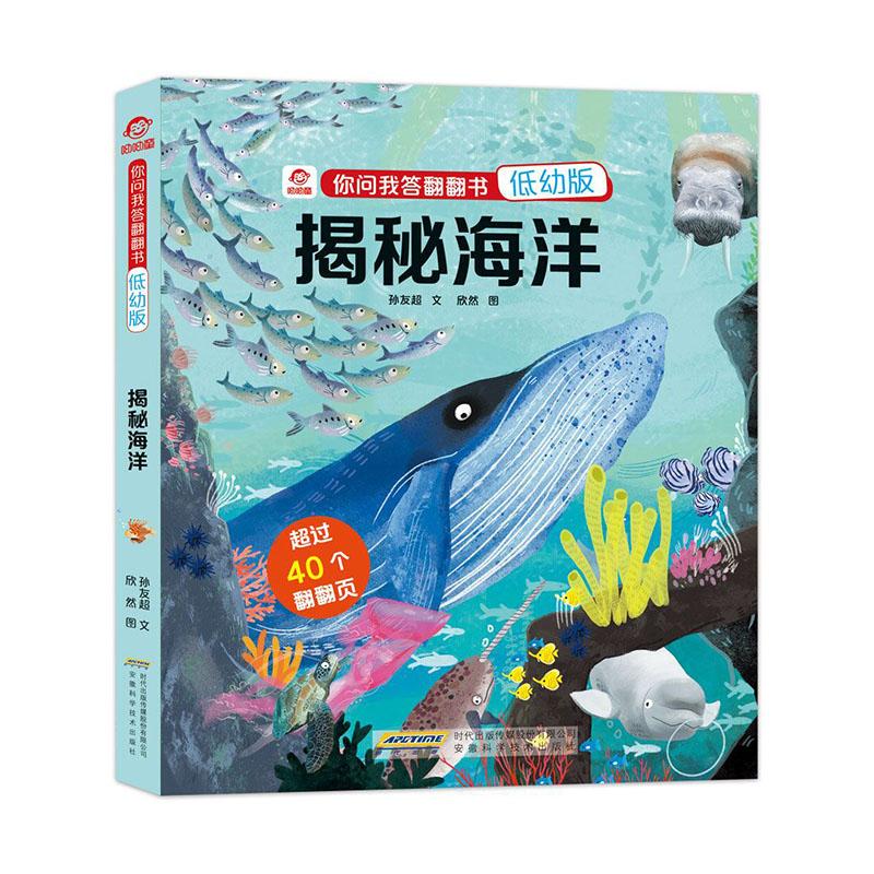 揭秘海洋/科学与自然/孙友超文/安徽科学技术出版社/9787533780760/书籍