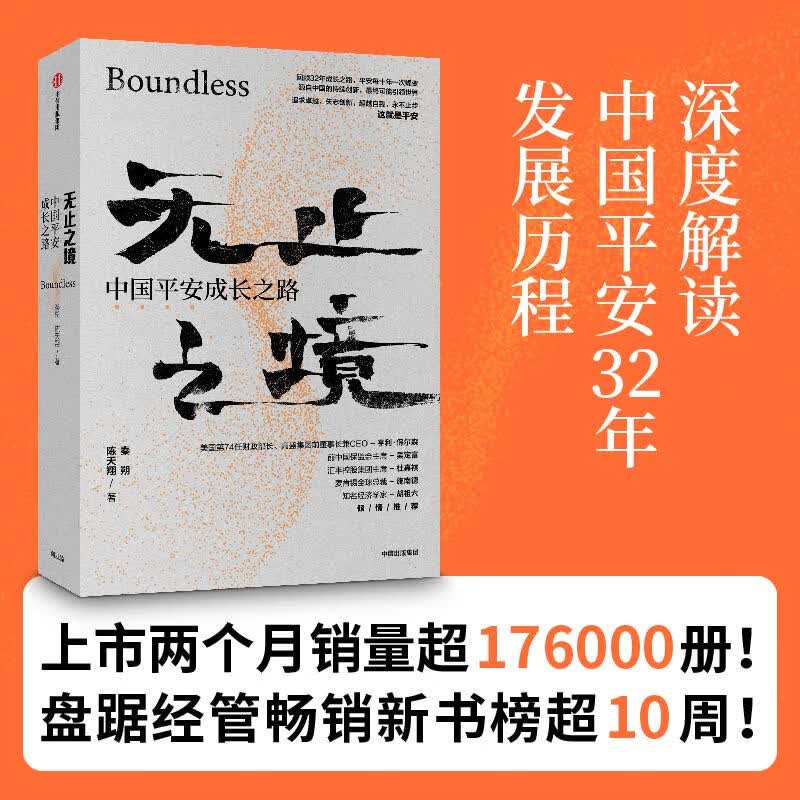 无止之境 中国平安成长之路 平安集团32年发展传记  纪念深圳特区成立40周年献礼作品 秦朔陈天翔著