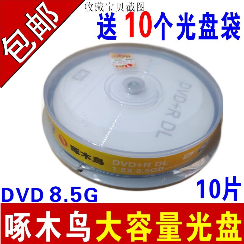 OLOEY8.5G光盤DVD+RDL刻錄盤/空盤 大容量8G 光盤D9光碟10片DVD光盤50片空碟 啄木鳥 DVD+RDL  8.5G  10片桶