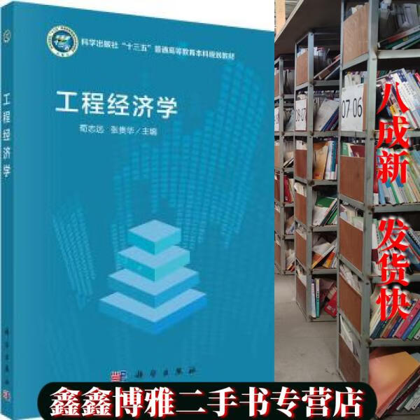 【二手书8成新】工程经济学 荀志远 张贵华 科学出版社 9787030656100