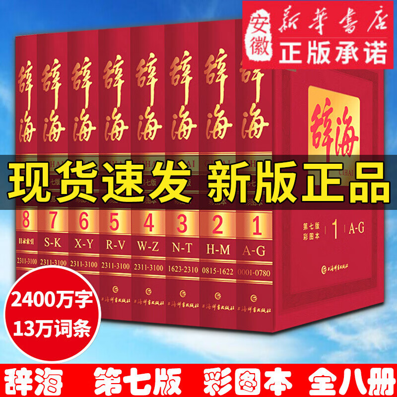 辞海（第七版彩图本）正版新版全套8册 2020年新修订 上海辞书出版社 彩色汉语辞典