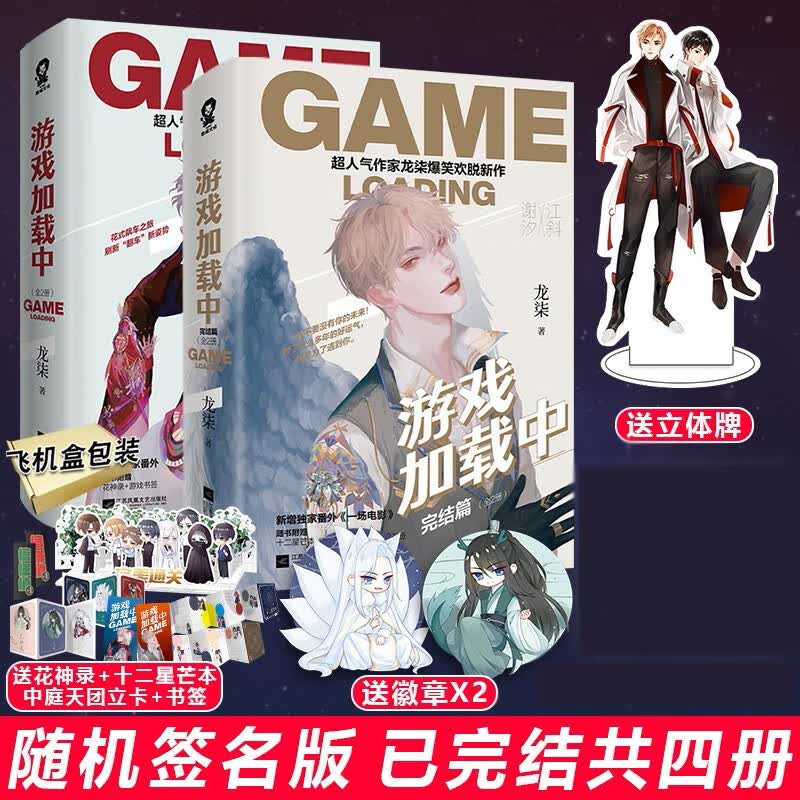 送立体牌+滴胶徽章X2 游戏加载中1+2 已完结 共四册 龙柒著 晋江无限流 游戏加载中1+2