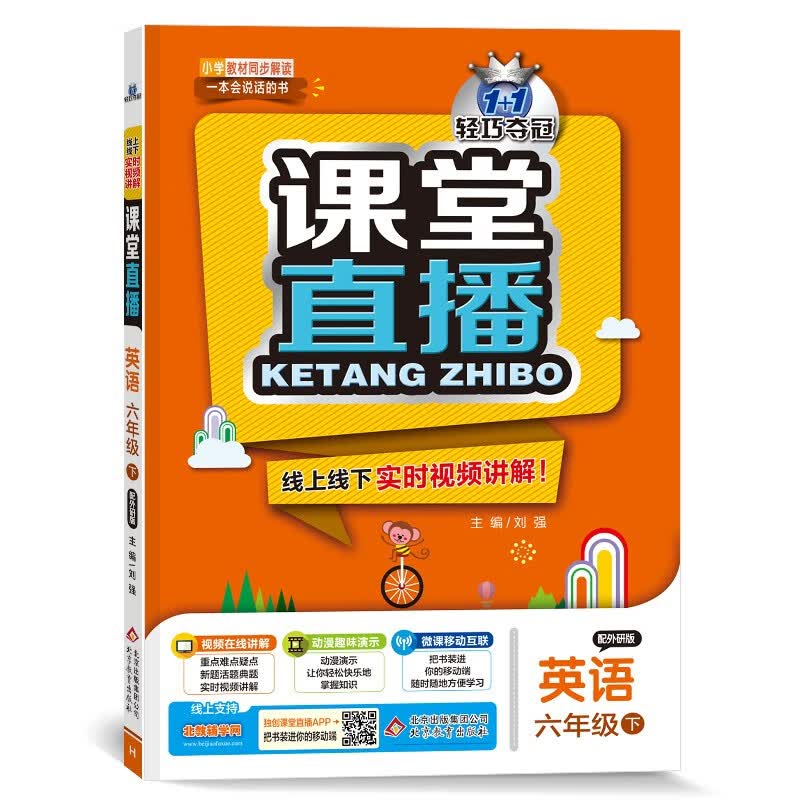 1+1轻巧夺冠课堂直播：六年级下 英语外研版 同步视频讲解 2022新版