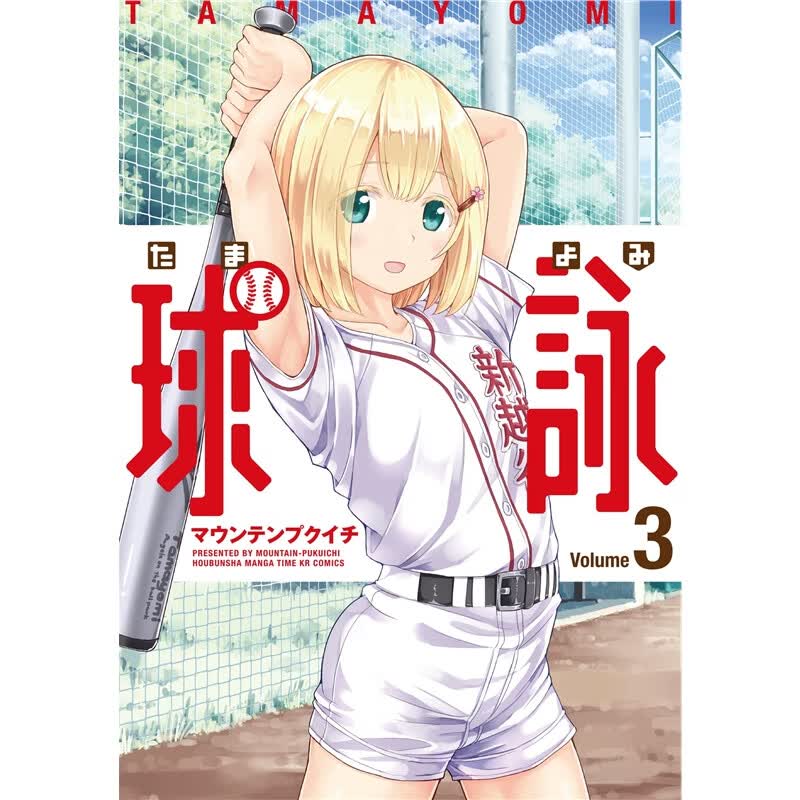 日文原版 球咏 球詠 3