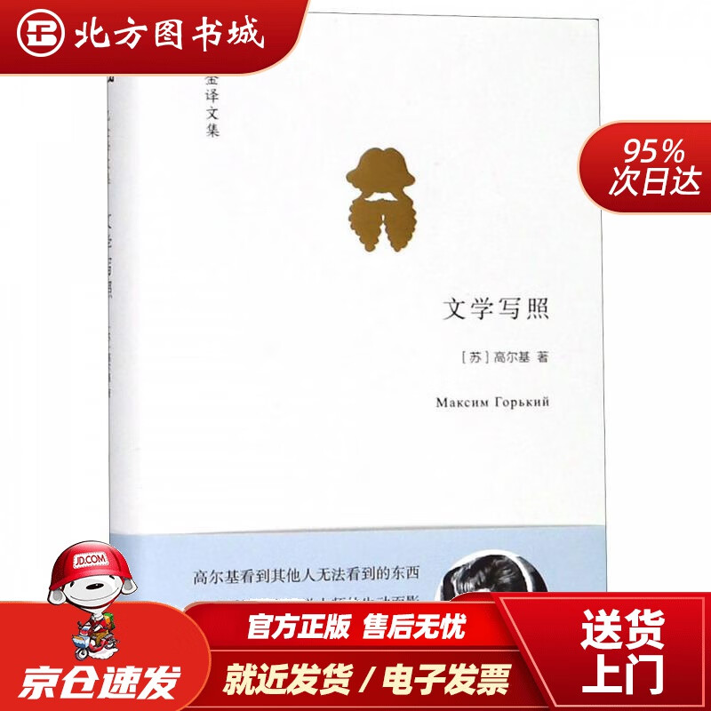 【正版现货】文学写照(精)巴金译文集(苏)高尔基(MaximGorky) 北方图书城