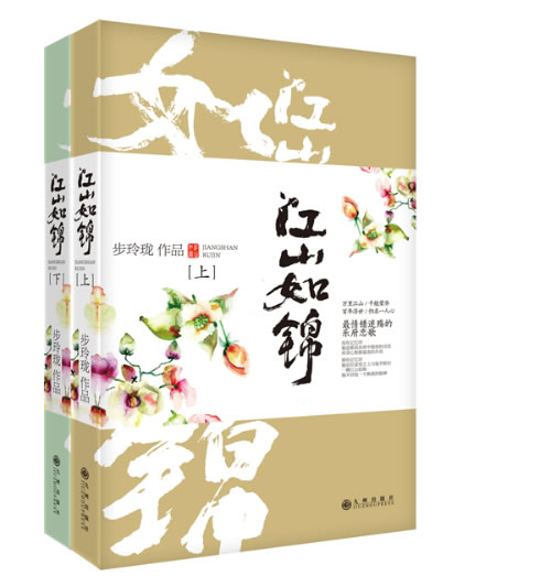 江山如锦