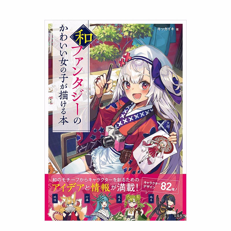【现货】和风幻想可爱漫画女孩角色造型绘画技巧讲座 和ファンタジーのかわいい女の子が描ける本 绘画教程善本图书