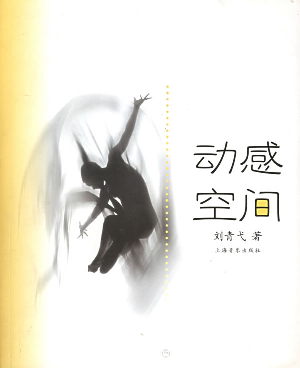 动感空间 刘青弋【上新】
