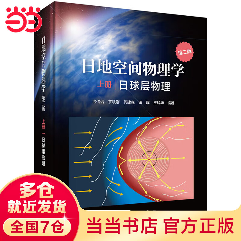日地空间物理学（第二版）上册（日球层物理）