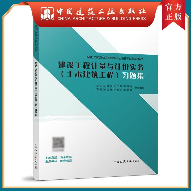 建工社正版 建设工程计量与计价实务（土木建筑工程）习题集 全国二级造价工程师职业资格考试辅导教材 中国建筑工业出版社