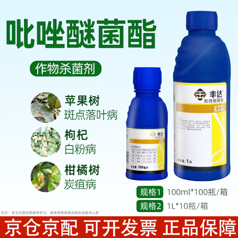 先正达丰达30％吡唑醚菌酯农用炭疽病黑星病白粉病斑点落叶病农药杀菌剂 1000ml*1瓶