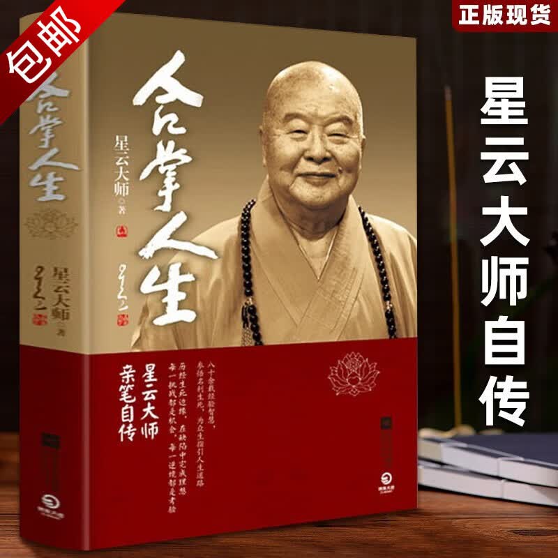 人生哲学传记星云大师为人处世指点迷津的生活哲学书籍 合掌人生 软精装 星云大师著 定价60