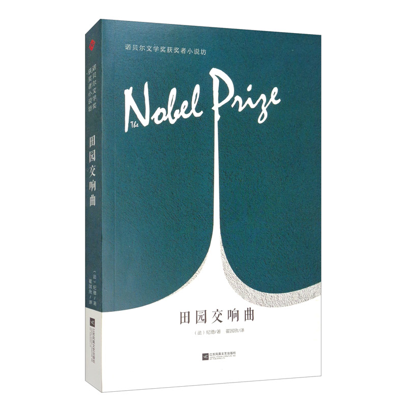 诺贝尔奖获奖者小说坊:田园交响曲 9787559423405